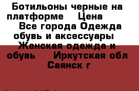 Ботильоны черные на платформе  › Цена ­ 1 800 - Все города Одежда, обувь и аксессуары » Женская одежда и обувь   . Иркутская обл.,Саянск г.